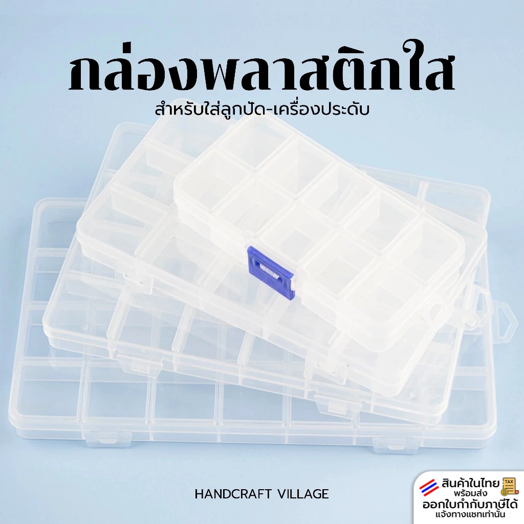 กล่องใส่ลูกปัด/เครื่องประดับ แข็งแรง ไม่ก๊องแก๊ง สำหรับจัดระเบียบของ กล่องใส่ลูกปัด เครื่องประดับ