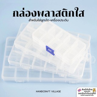 กล่องใส่ลูกปัด/เครื่องประดับ แข็งแรง ไม่ก๊องแก๊ง สำหรับจัดระ…