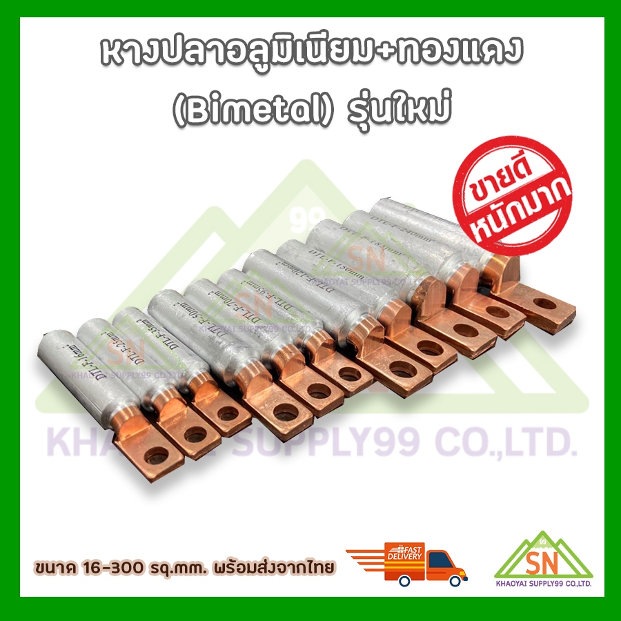 พร้อมส่งจากไทย✅หางปลาอลูมิเนียม หัวทองแดง Bimetal แบบ 1รู ขนาด 16-300 sq.mm. สินค้าพร้อมส่งจากไทย