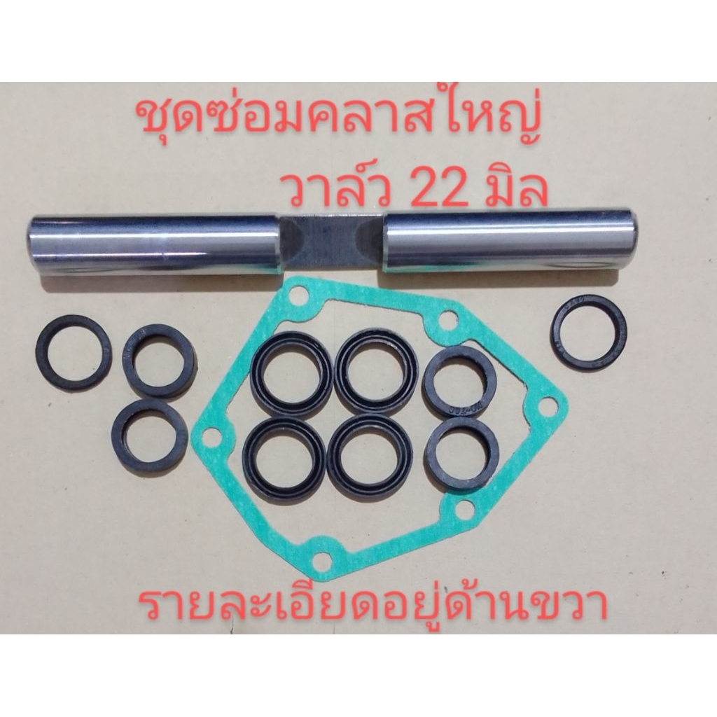 อะไหล่เครื่องพ่นยา 767 ชุดซ่อมปั๊มครัชใหญ่วาล์ว 22 มิลซ่อม5 รายการ