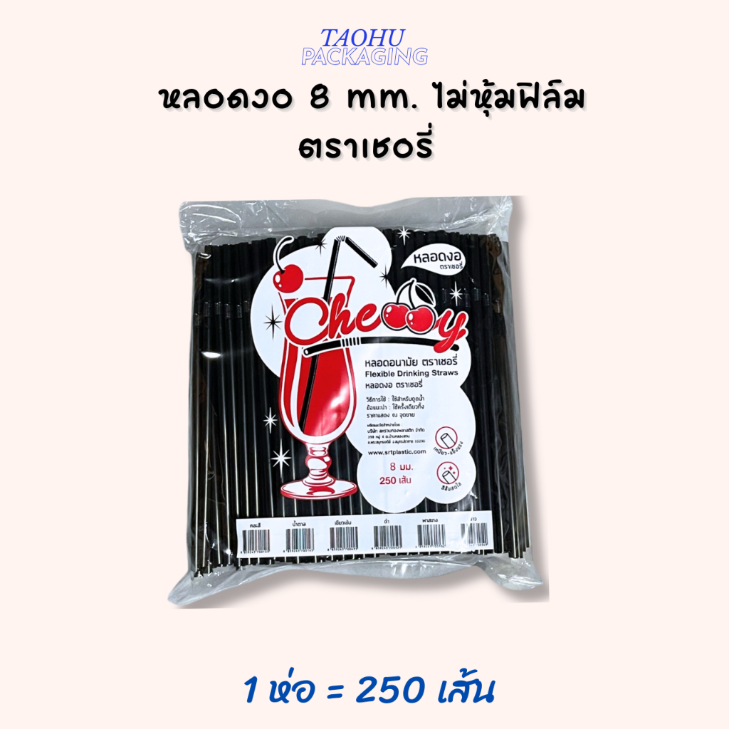 [ยกลัง 20 ห่อ] หลอดงอ 8 mm. ไม่หุ้มฟิล์ม (มีหลายสี) ตราเชอรี่  ## รบกวนลูกค้าสั่ง 1 ลัง ต่อ 1 ออเดอร์นะคะ ## ราคา ถูกที่สุด ดีลบีเคเค แกลเลอรีภาพที่ 7