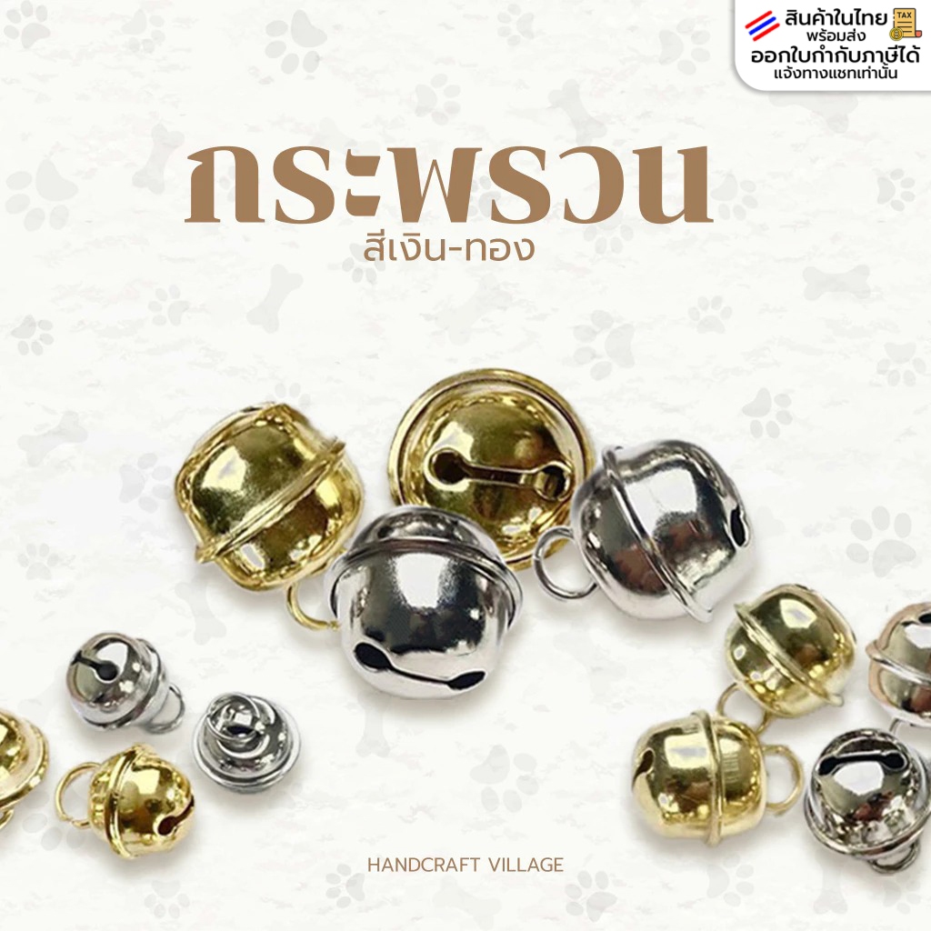 กระพรวน สีเงิน-ทอง พร้อมห่วง มีหลายขนาด กระดิ่งหมา แมว กระดิ่งเงิน ทอง สำหรับทำพวงกุญแจ งานฝีมือDIY