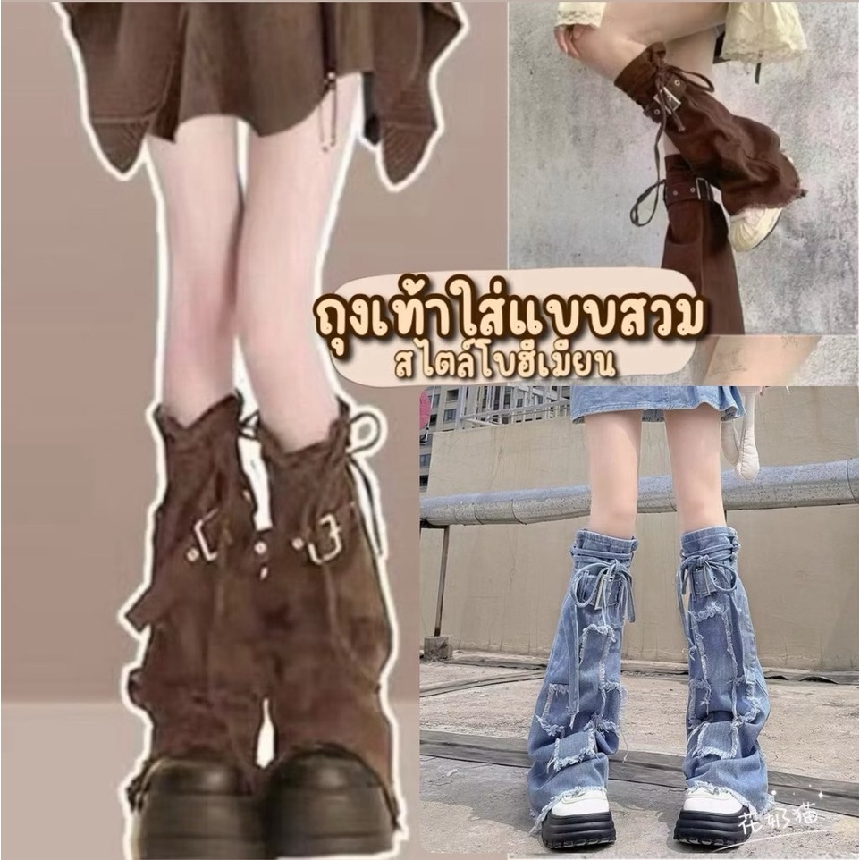 Unicrony • ถุงเท้า แบบสวม สีน้ำตาล สียีนส์ สไตล์โบฮีเมียน Bohemians ปลอกขาแบบสวม