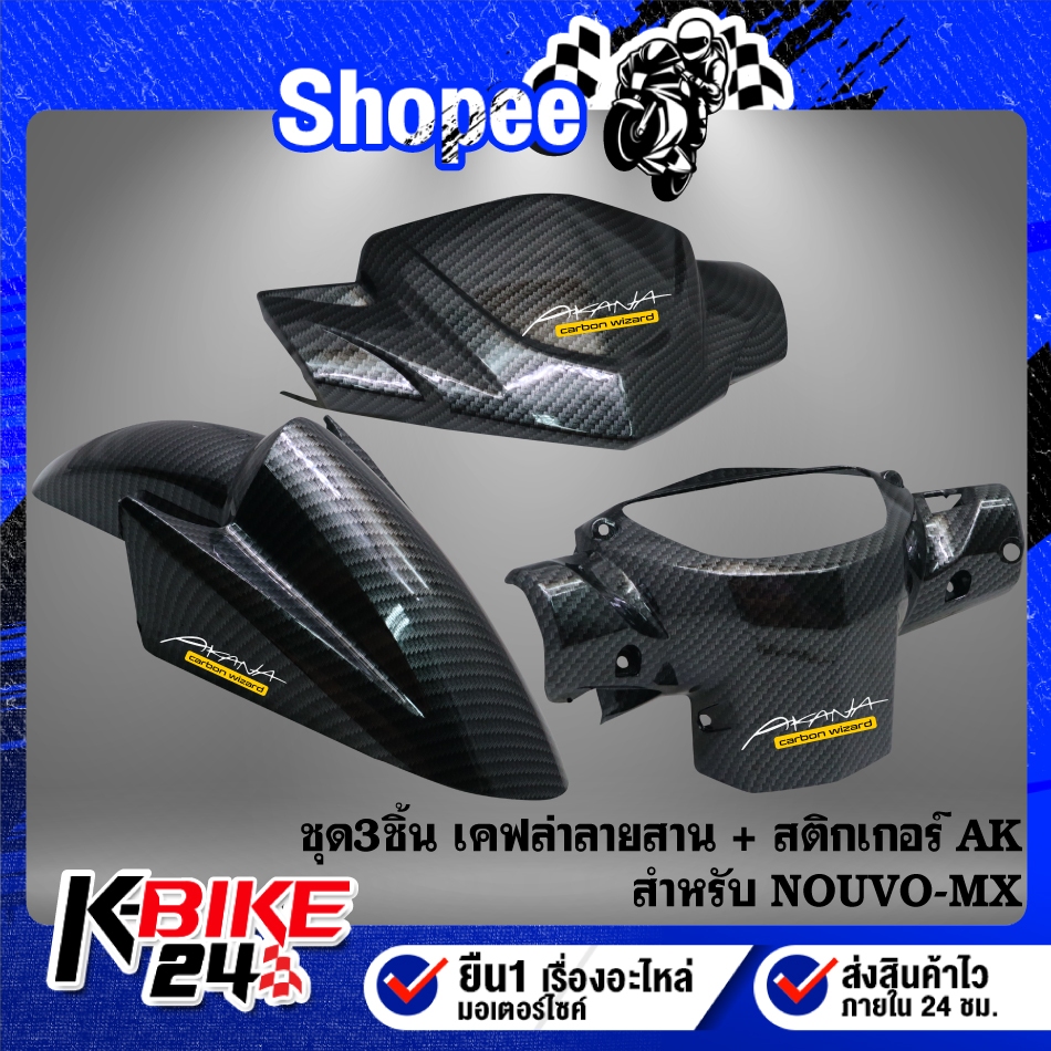 ชิ้นส่วนเคฟล่าลายสาน(หน้ากากหน้า+หน้ากากหลัง+บังโคลนหน้า) + สติกเกอร์ AK สำหรับ NOUVO-MX ***เลือกด้านใน***