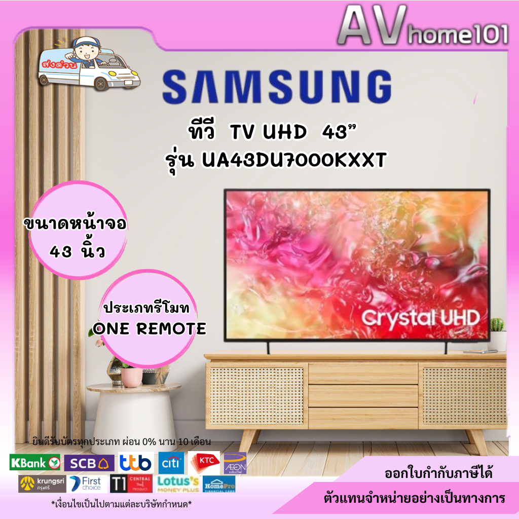 ทีวีแอลอีดี 43 นิ้ว SAMSUNG (4K, LED, SMART TV) UA43DU7000KXXT
