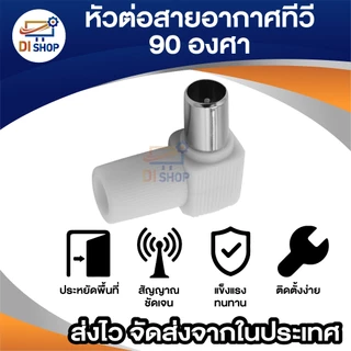 หัวต่อสายอากาศทีวีแบบงอ 90 องศา TV ใช้เชื่อมต่อสายอากาศ เข้ากับทีวีหรือกล่องรับสัญญาณดิจิตอล (สีขาว)