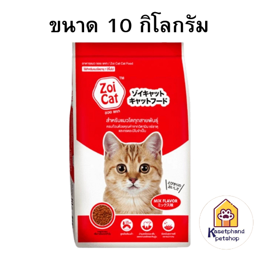 อาหารแมว zoicat ซอยแคท ขนาด10กิโลกรัม