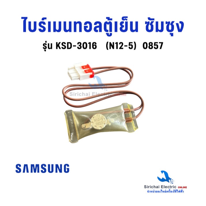 ไบร์เมนทอลตู้เย็น ซัมซุง รุ่น KSD-3016(A) N12-5 0857 Samsung เซ็นเซอร์ละลายน้ำแข็งตู้เย็น