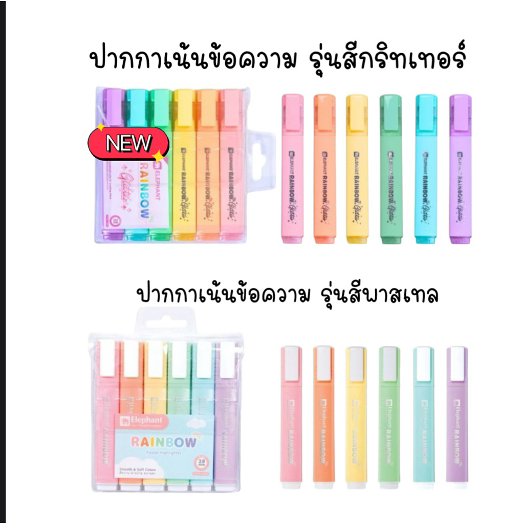 ปากกาเน้นข้อความ ตราช้างRainbow #Hlighlighter Pen ชุด6 สี Pastel ราคา/1Set
