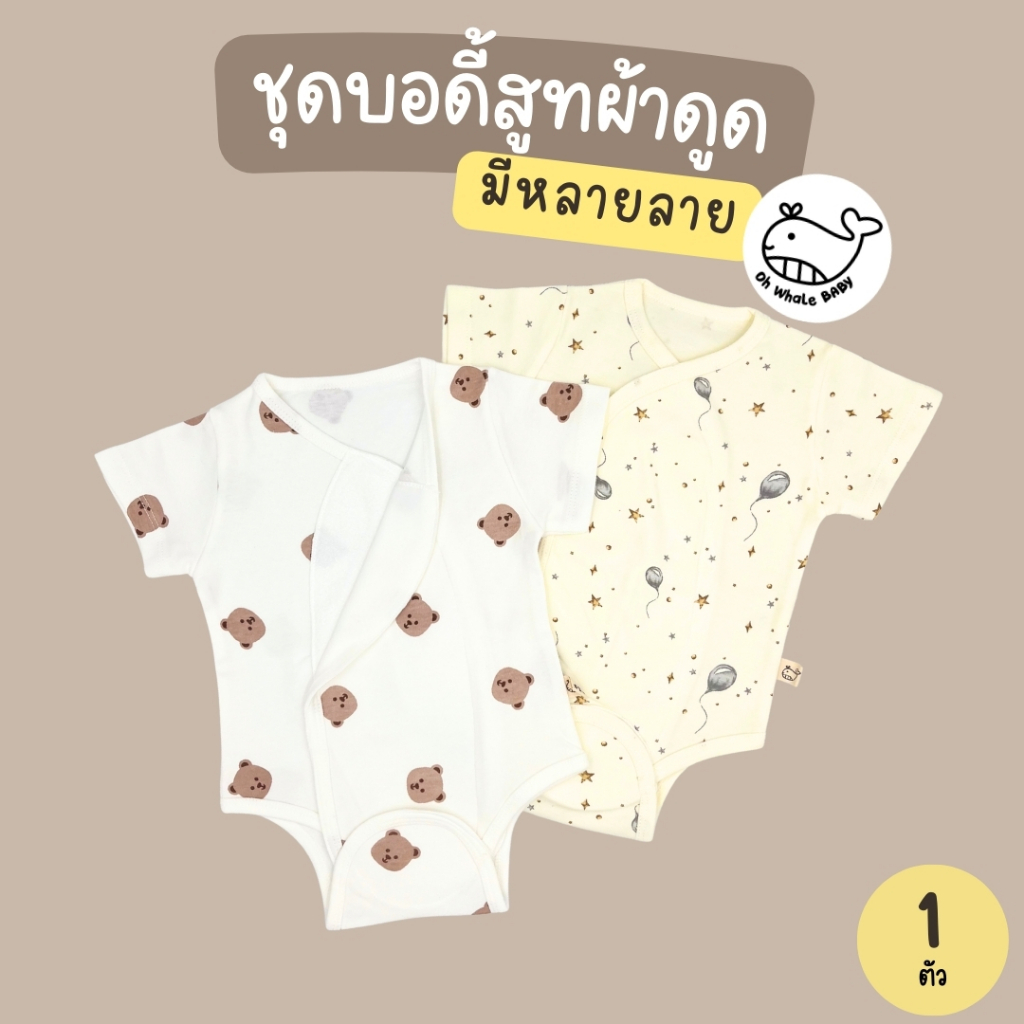 ohwhalebaby บอดี้สูทผ้าแปะดูด สำหรับเด็กแรกเกิดถึง 3 เดือน (0-3M) ผ้า Cotton มาตรฐาน OEKO-TEX ไร้สารพิษ