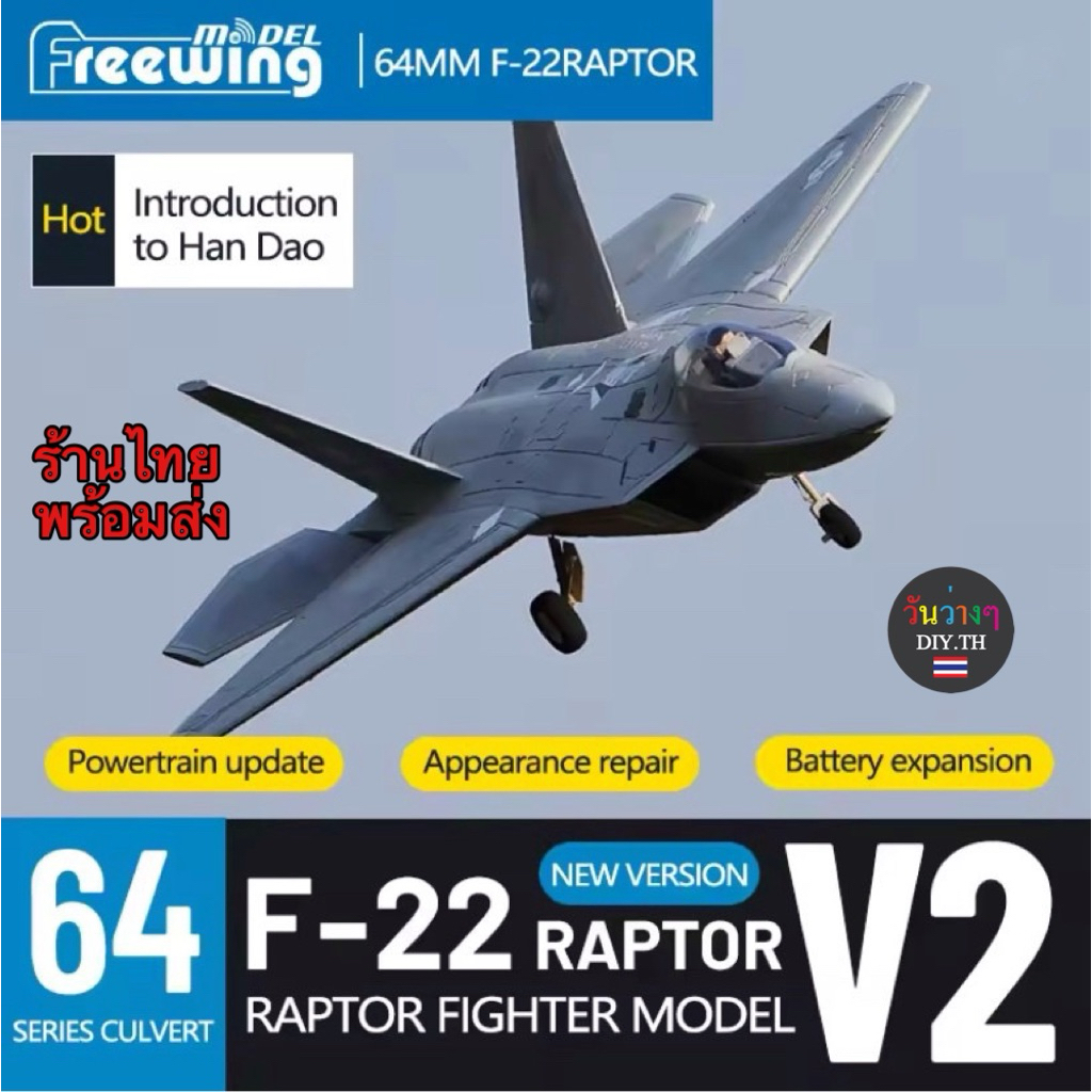 Freewing F-22 Raptor V2 ดัก64mm เป็นแบบ Jet PNP เครื่องบินบังคับ พร้อมส่งจากไทย