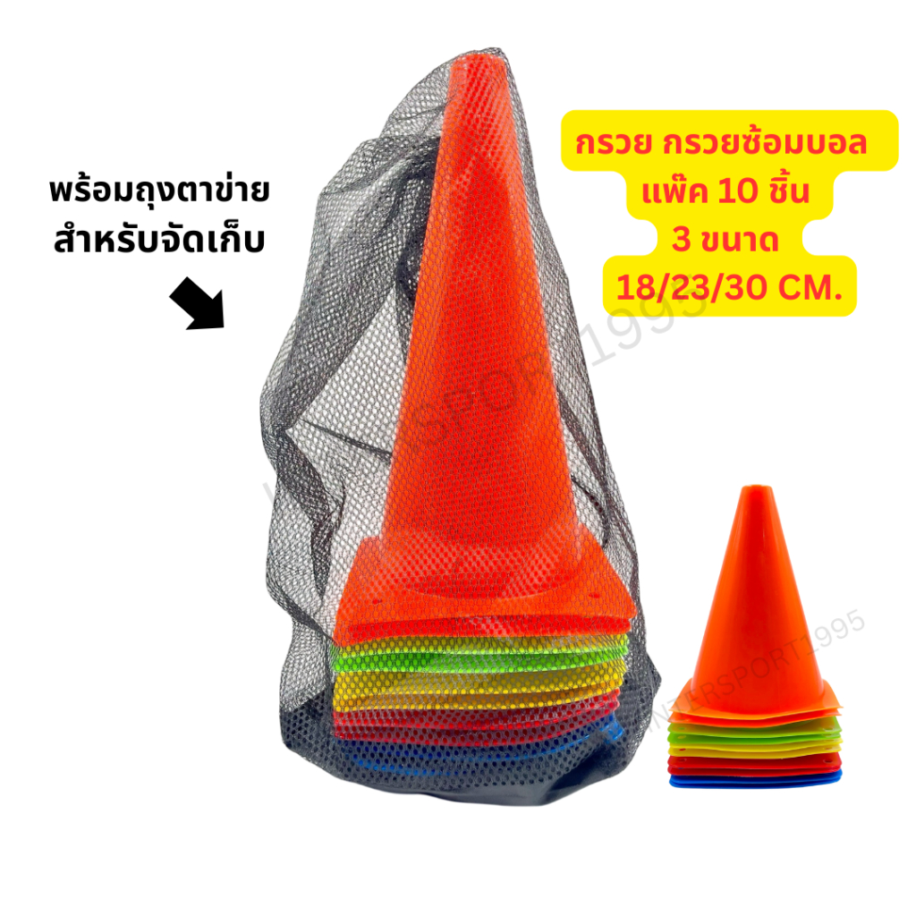 กรวยฝึกซ้อม กรวยจราจร กรวยซ้อมกีฬา สำหรับซ้อมฟุตบอล / บาสเกตบอล / ฟุตซอล / กีฬาทั่วไป