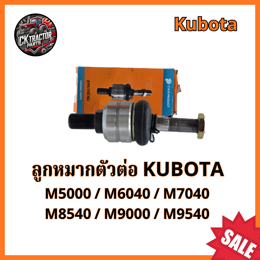 ลูกหมากตัวต่อ รถไถ คูโบต้า KUBOTA M5000 M6040 M7040 M8540 M9000 M9540
