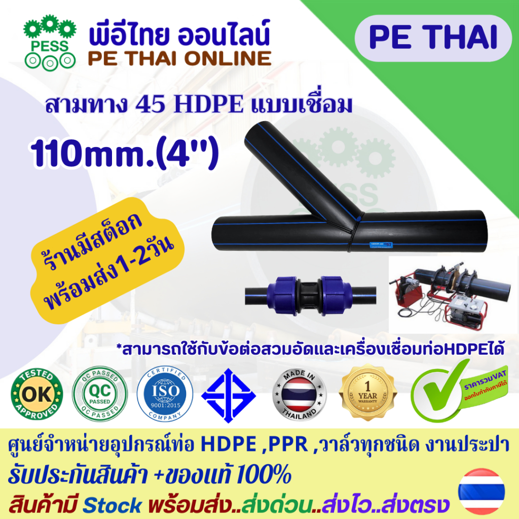 สามทางวาย 45 HDPE แบบเชื่่อมButt-Fusion และใช้สวมอัด ขนาด 110 มม.(4")PN10 PN16 PE100 ยี่ห้อTAP  มี มอก.ประกันจากโรงงาน