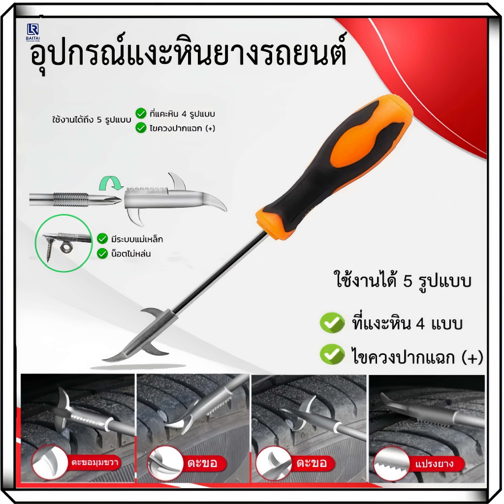 ด้ามเเคะยาง 32 cm อเนกประสงค์ อุปกรณ์แคะเศษหิน แก้ปัญหา หินติดยาง ดินติดยาง ตะขอ ที่แคะหิน แคะเศษหิน ทำความสะอาดยาง.
