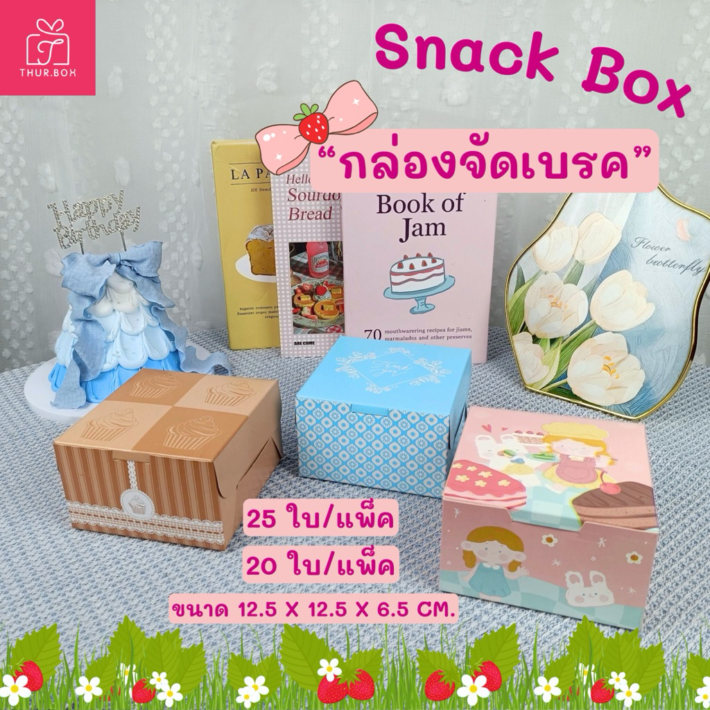 กล่องจัดเบรค กล่องสแนคบ๊อค snack box ขนาด 12.5x12.5x6.5 CM.