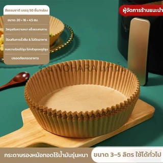 กระดาษรอง สำหรับหม้อทอดไร้น้ำมัน กระดาษไข