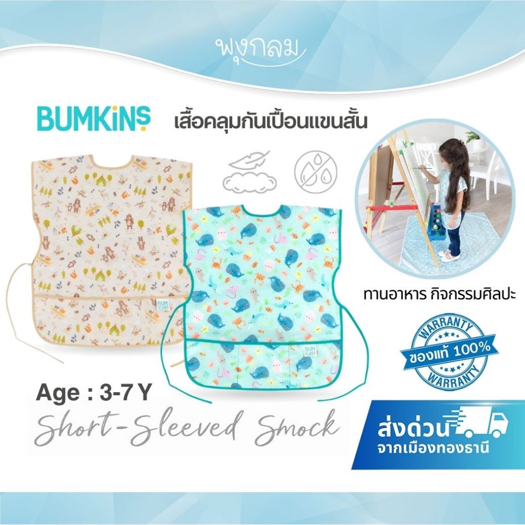 BUMKINS เสื้อคลุมกันเปื้อนแขนสั้น รุ่น Short Sleeve Smock ลายการ์ตูน 3-7 ขวบ