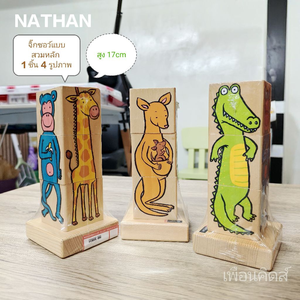✏️มือ1⭐ บล็อกไม้สวมหลักต่อภาพสัตว์ และเรื่องราวต่างๆ แบรนด์ Nathan