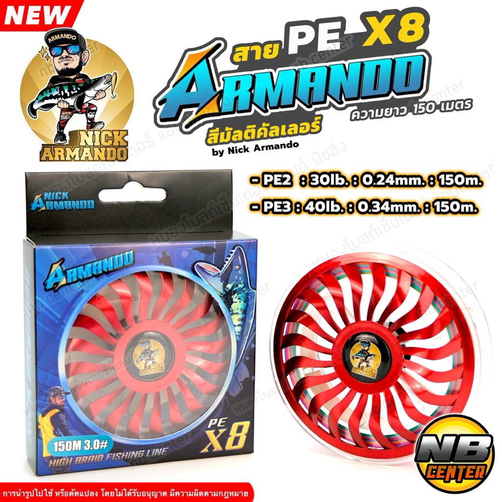 สาย PE X8 อาร์มันโด้ ถัก8 รุ่นใหม่ by Nick Armando ยาว 150 เมตร/ม้วน สีมัลติคัลเลอร์ ขนาด PE2 30lb. 