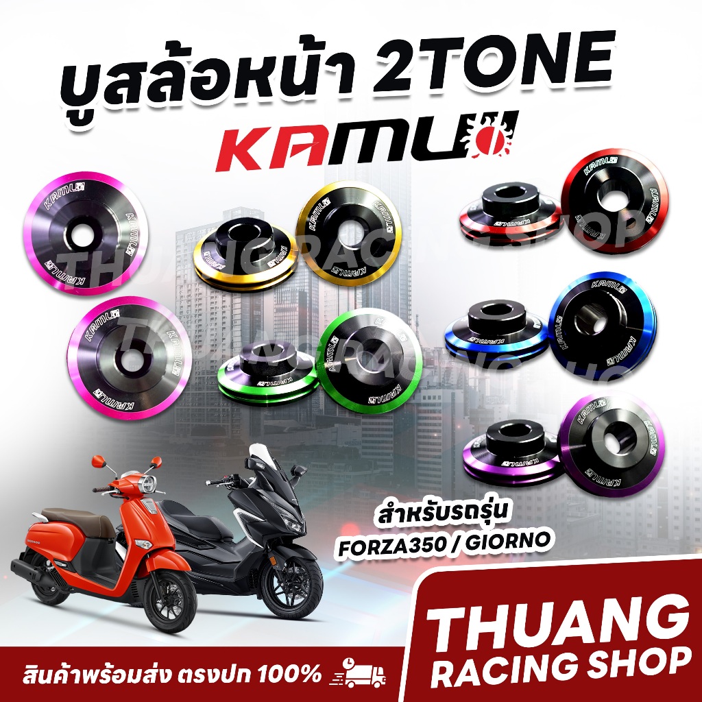 บูสล้อหน้า Forza350 / Giorno KAMUI 2Tone
