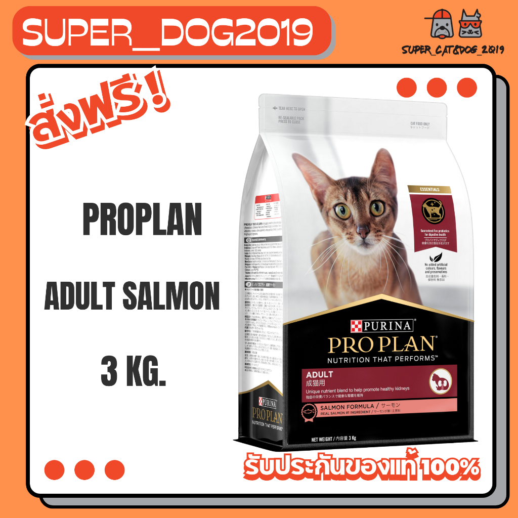 PRO PLAN Adult Salmon 3 kg. อาหารสำหรับแมวโต อายุ 1 ปีขึ้นไป รสแซลมอน ขนาด 3 กก.