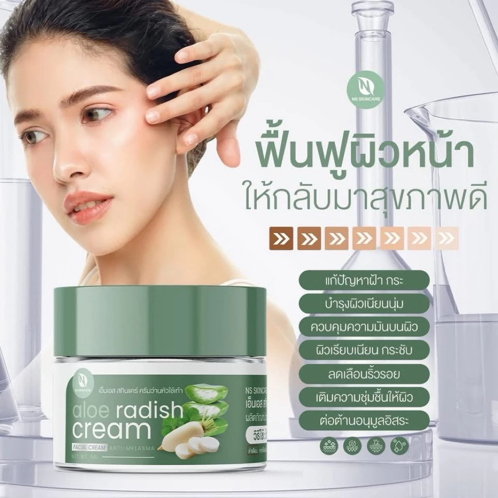 เอ็นเอส สกินแคร์ อโล เรดิช ครีมฝ้า thumbnail 4
