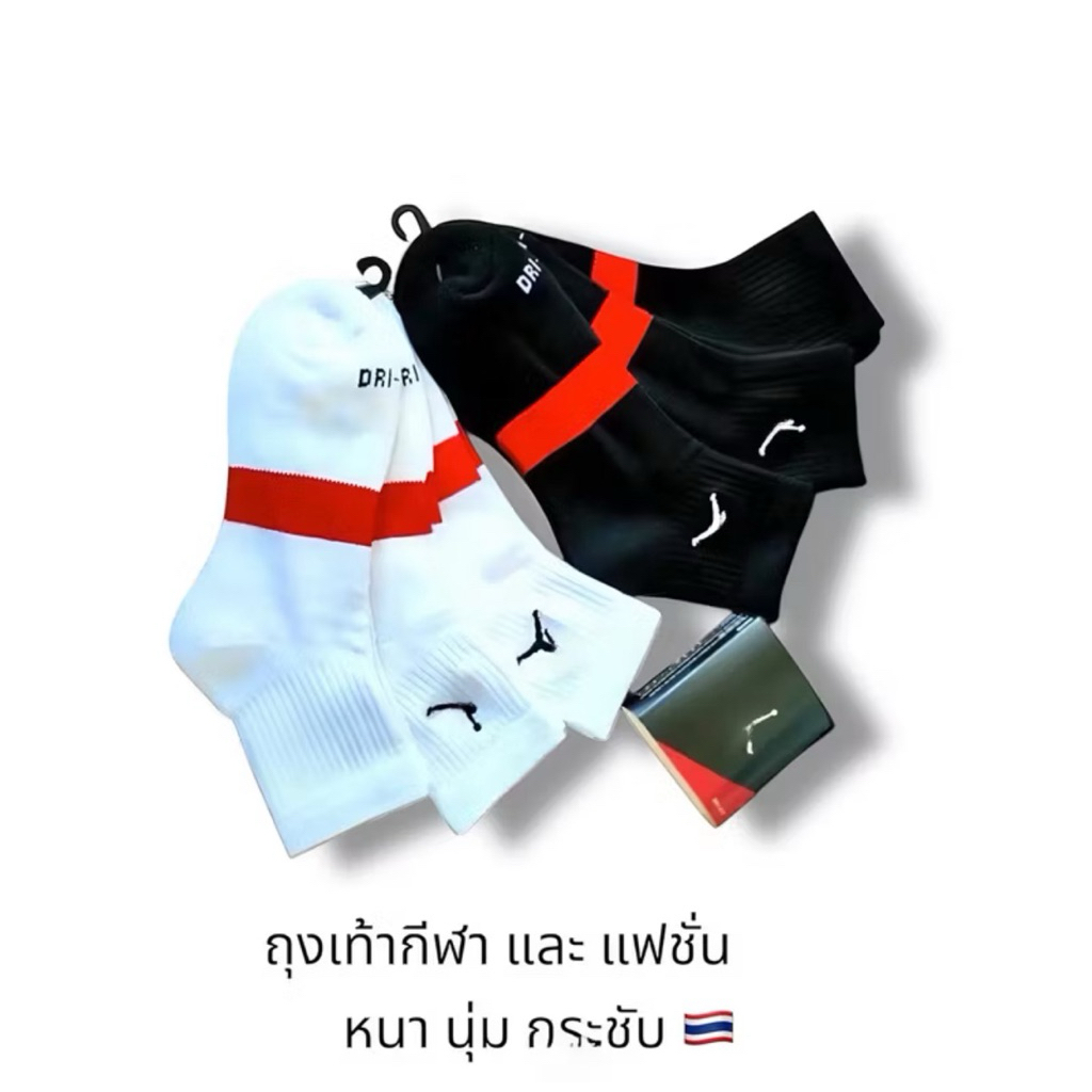 ถุงเท้าบาส จัมป์แมรน หนานุ่มกระชับ จัดส่งในไทย 🇹🇭