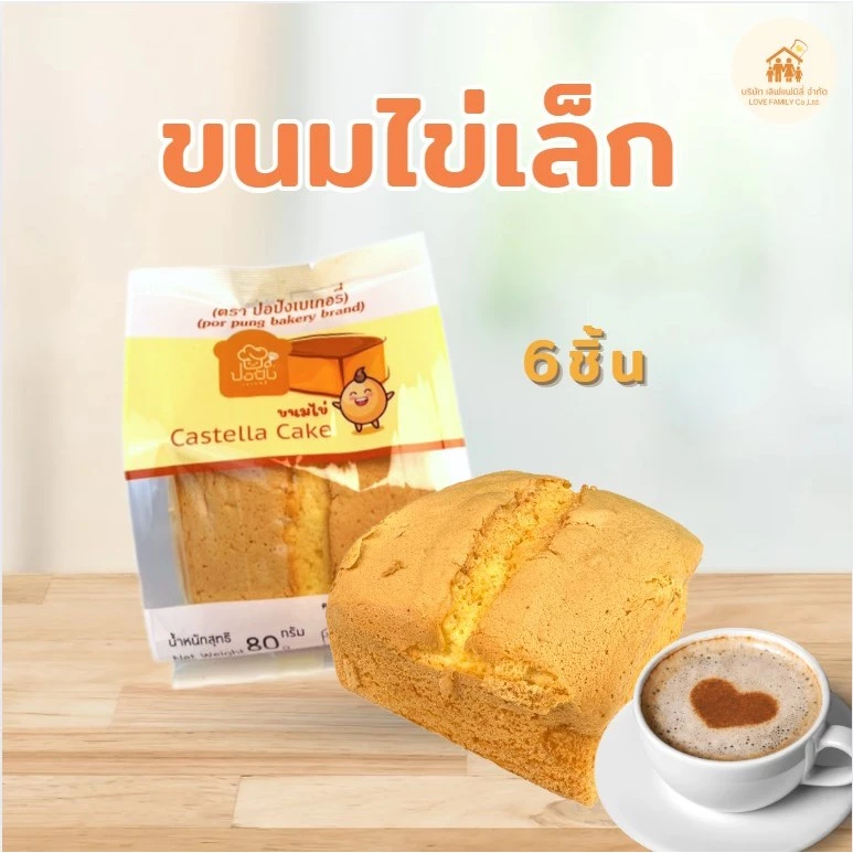 ขนมไข่ฟูนุ่มนิ่ม ชิ้นเล็กx6ชิ้น