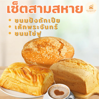 เซ็ท สามหาย(ขนมปังถักเปีย+ไข่ฟู+เค้กพระจันทร์) ขนาด1100กรัม
