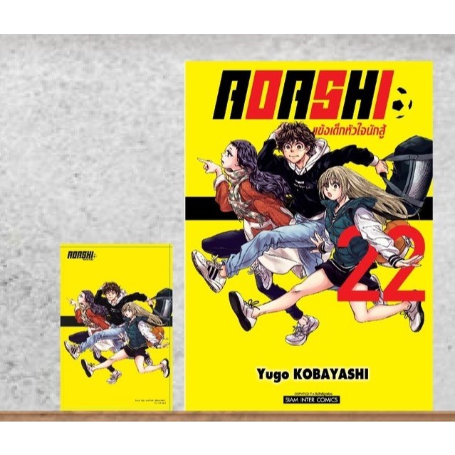 AOASHI แข้งเด็กหัวใจนักสู้ เล่มที่ 22 +การ์ด และ ไม่มีการ์ด   ** แบบมีการ์ดสั่งแล้วไม่ยกเลิกนะคะ*