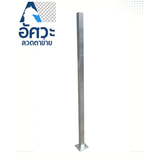 ASV เสารั้วสำเร็จรูปกัลวาไนซ์ ขนาดความสูง 1.1 เมตร 1.3เมตร , 1.6เมตร , 2.0เมตร พร้อมน๊อตและพุกทุกเสา สีเงิน สีเขียว สีดำ