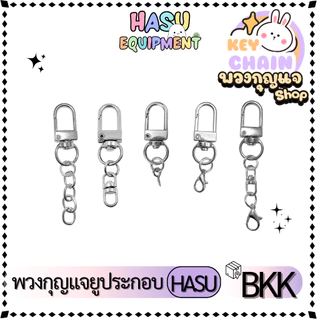 HasuEquipment 1 ชิ้น พวงกุญแจตัวU พวงกุญแจตัวยูประกอบ หมุนได้360 ตะขอ คอหมา พวงกุญแจ U-Spin สำหรับทำพวงกุญแจ