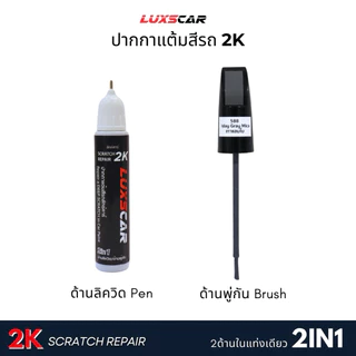 Luxscar ชุดสีแต้มรถ 2K TOUCH UP PAINT 4in1 สีรถโตโยต้า Toyota สีตรงรหัส