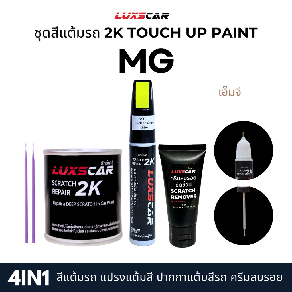 Luxscar ชุดสีแต้มรถ 2K TOUCH UP PAINT 4in1 สีรถเอ็มจี MG สีตรงรหัส