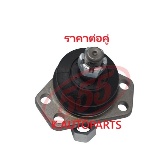 ลูกหมากปีกนกบน TOYOTA LITEACE รถตู้ CM20 CM30 CM50 CM70 KM20 KM30 KM50 KM70 YM20 RH20 RH30 555 /คู่