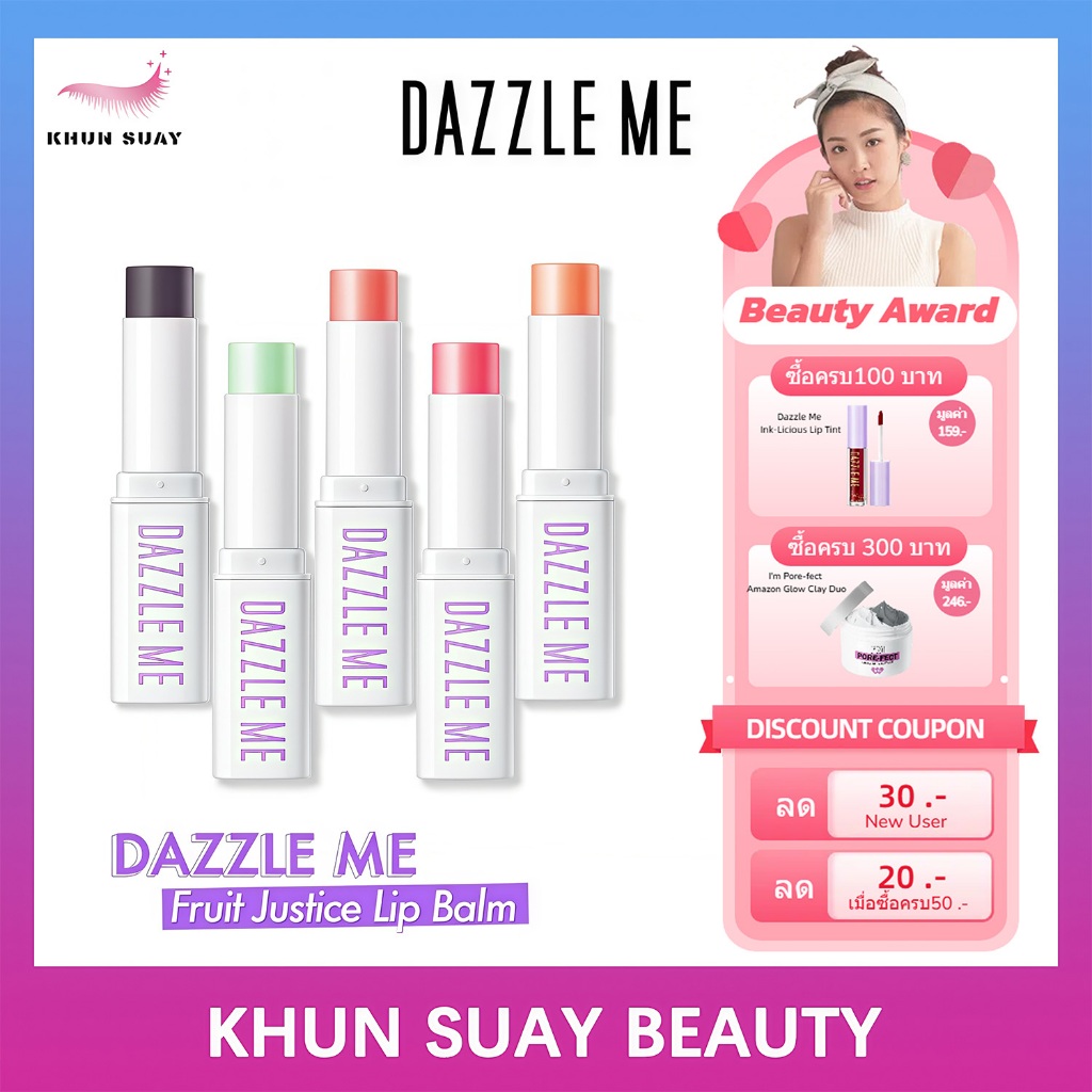 DAZZLE ME Fruit Justice Lip Balm ลิปบาล์ม บำรุงริมฝีปาก เติมความชุ่มชื้น ลดความหมองคล้ำ เปลี่ยนสีอัตโนมัติตามค่าpH