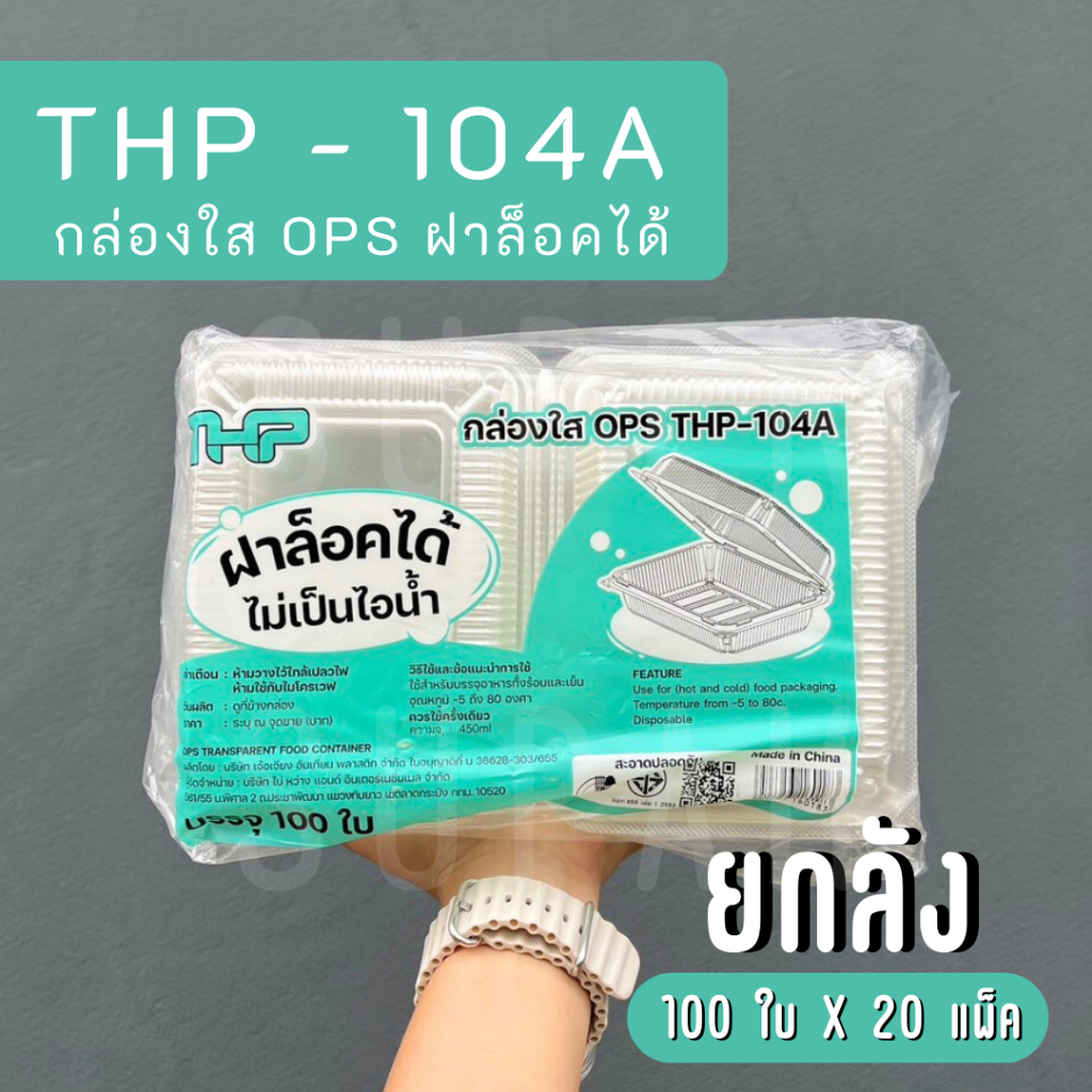 [ยกลัง] กล่องใส OPS THP-104A ความจุ 450 ml. (ฝาล็อคได้) (100ชิ้น x 20 แพ็ค)