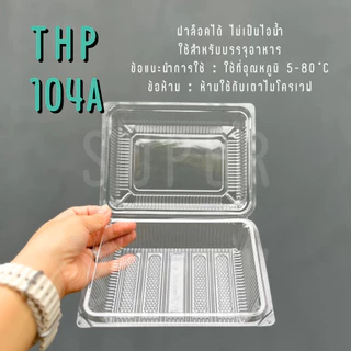กล่องใส OPS THP-104A ความจุ 450 ml. (ฝาล็อคได้) [100 ใบ]