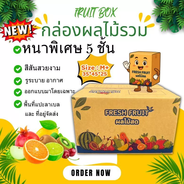 New ! สินค้าใหม่ กล่องผลไม้รวม M+ หนา 5 ชั้น เจาะรูระบายอากาศ และ หูหิ้ว