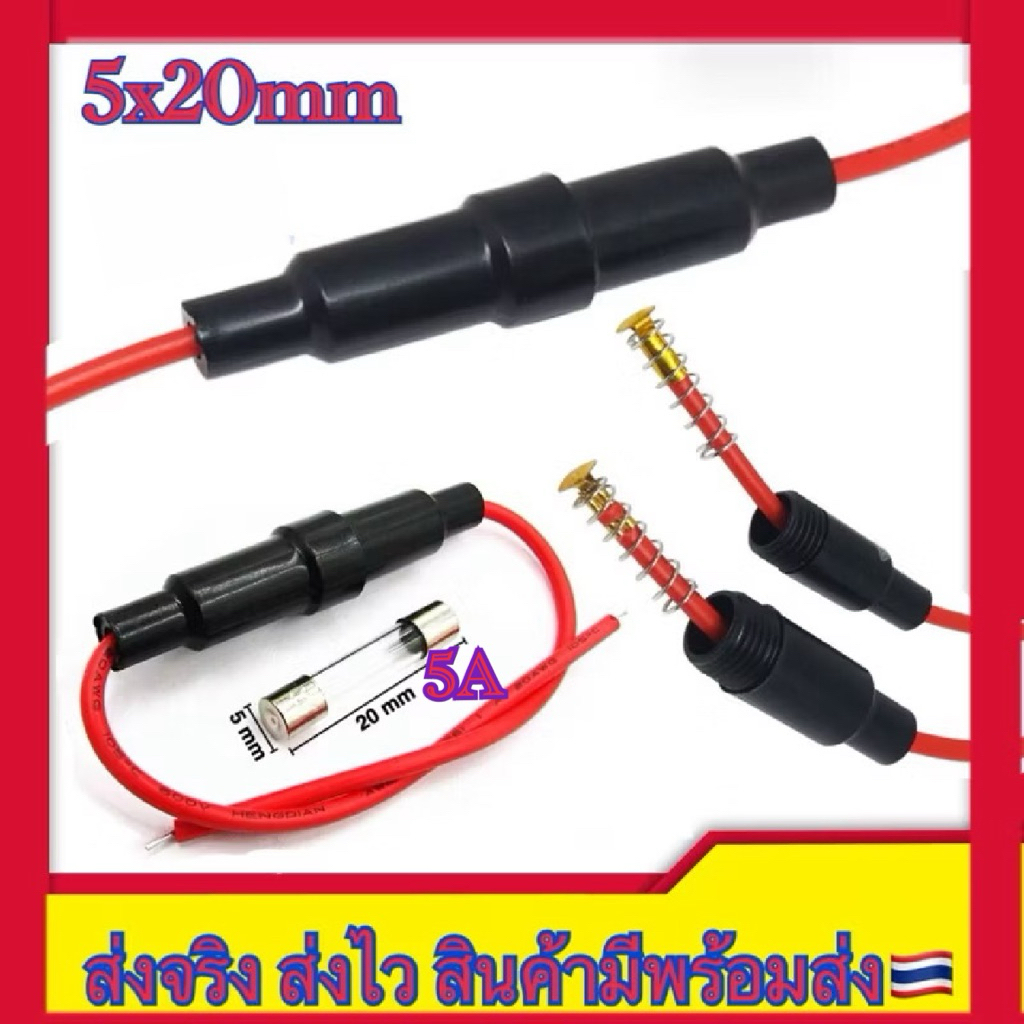 Fuse Holder 5x20mm ปลอกใส่ฟิวส์พร้อมสายไฟ