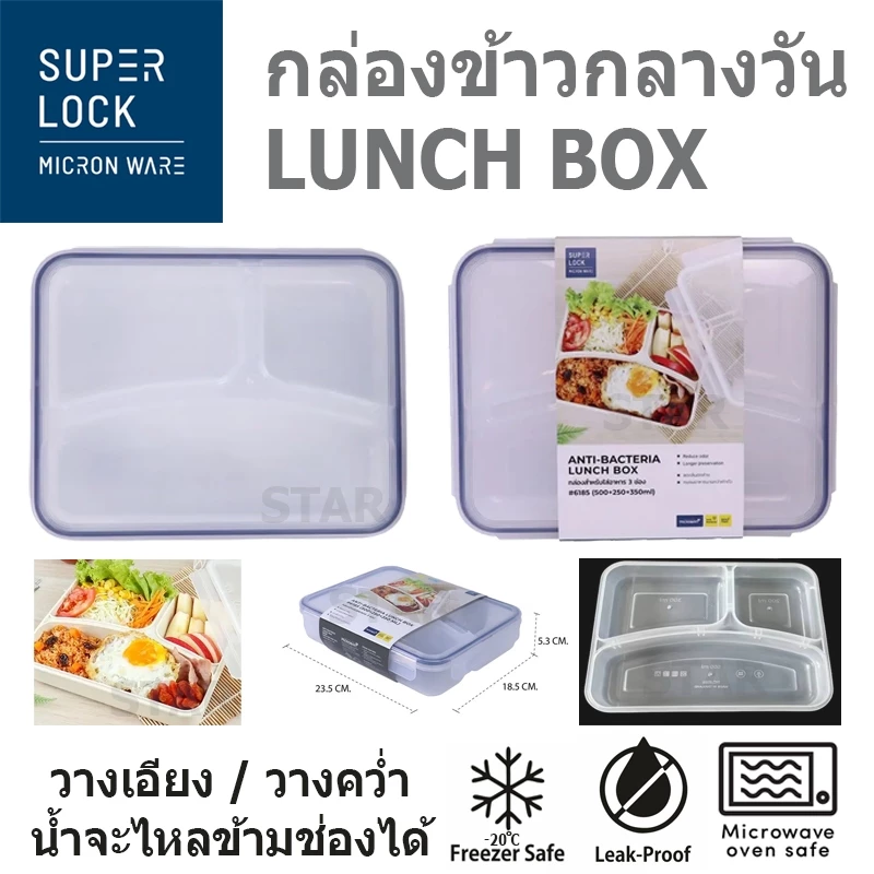 SUPER LOCK กล่องข้าวกลางวัน LUNCH BOX 6185 กล่องอาหารแบ่งช่อง กล่องถนอมอาหาร