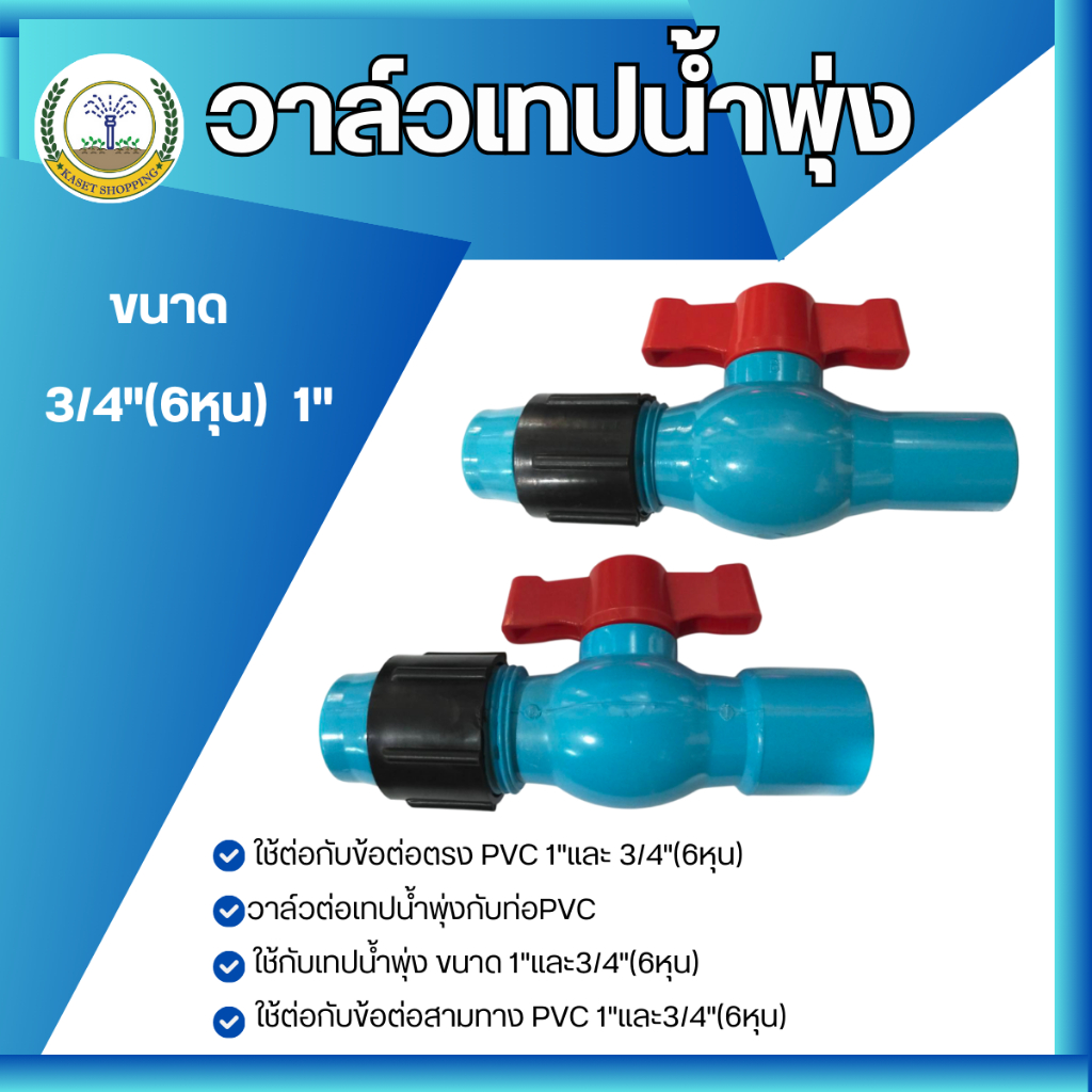 วาล์ว สายน้ำพุ่ง เทปน้ำพุ่ง ใช้งานง่าย หนา แข็งแรง ขนาด 3/4นิ้ว 1นิ้ว (สีฟ้า-แดง)