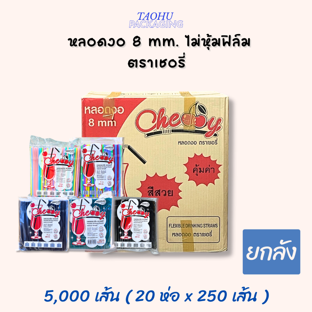 [ยกลัง 20 ห่อ] หลอดงอ 8 mm. ไม่หุ้มฟิล์ม (มีหลายสี) ตราเชอรี่  ## รบกวนลูกค้าสั่ง 1 ลัง ต่อ 1 ออเดอร์นะคะ ##