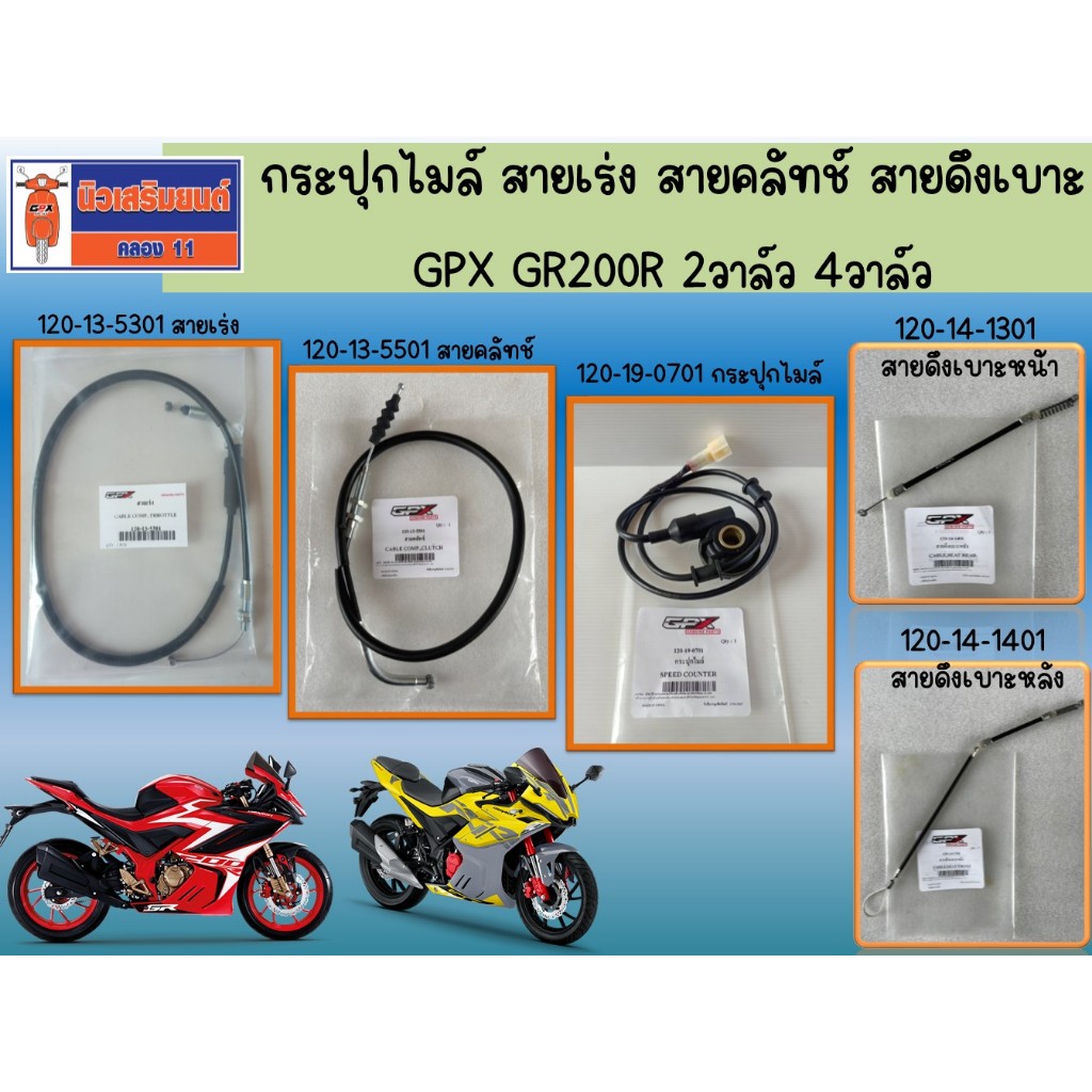 กระปุกไมล์ สายเร่ง สายคลัทช์ สายดึงเบาะ GPX GR200R 2วาล์ว 4วาล์ว ของแท้เบิกศูนย์