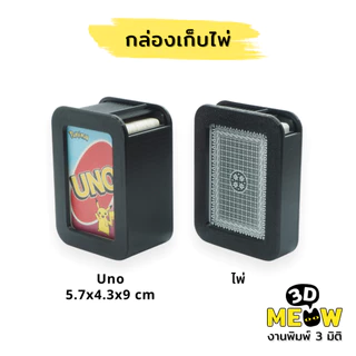 กล่องเก็บการ์ด Uno กล่องใส่ไพ่ (งานปริ้น 3D) UNO Card Box Playing Card Box