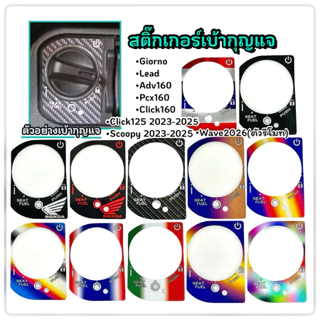 สติ๊กเกอร์กันรอยเบ้ากุญแจGiorno/Pcx160/Click160/Adv160/Lead2023/Scoopy2023/Click125[2023]