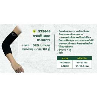 GRAND SPORT กระชับศอกแบบยาว รหัส :373648