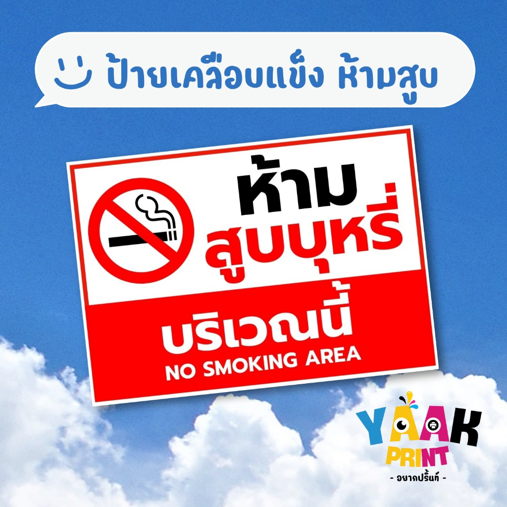 ป้ายเคลือบแข็ง ห้ามสูบบริเวณนี้ เคลือบใส กันรอย ขนาดตามสั่ง