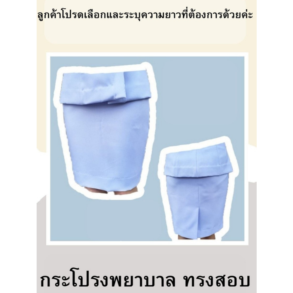 (เฉพาะกระโปรง) (กระโปรงพยาบาลทรงสอบ)